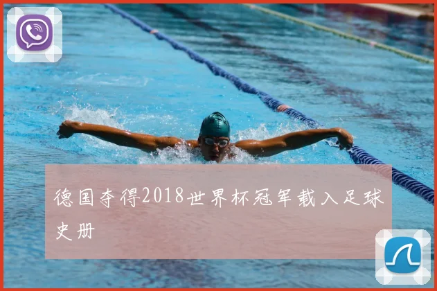 德国夺得2018世界杯冠军载入足球史册