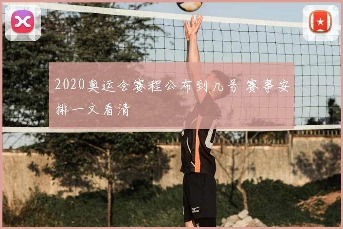 2020奥运会赛程公布到几号 赛事安排一文看清