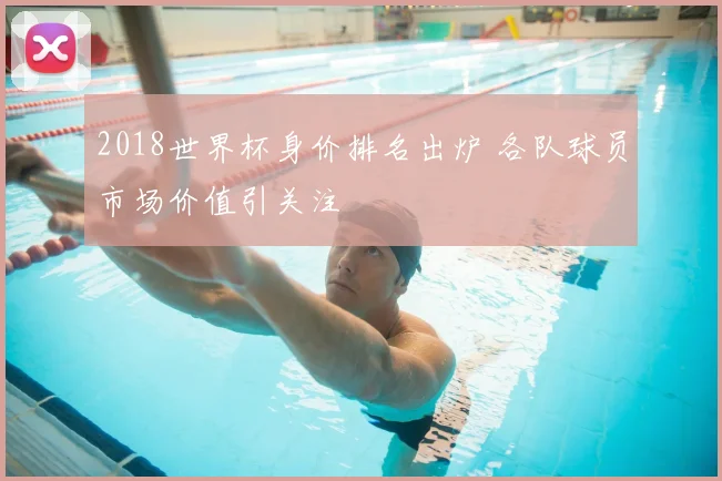 2018世界杯身价排名出炉 各队球员市场价值引关注