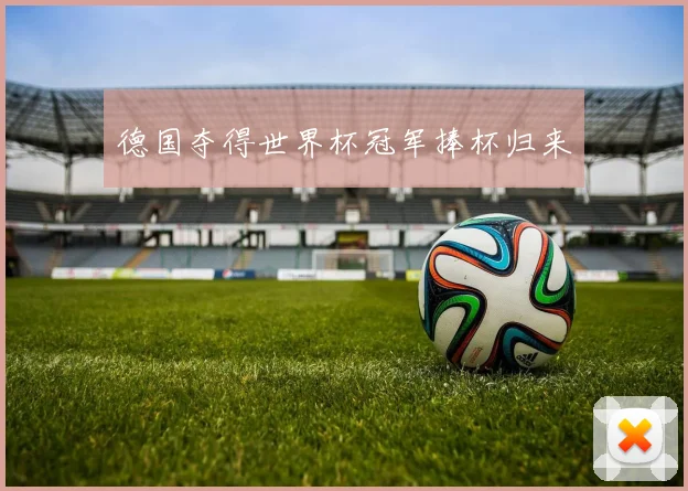 德国夺得世界杯冠军捧杯归来
