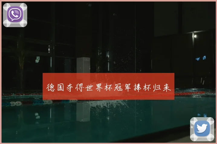 德国夺得世界杯冠军捧杯归来