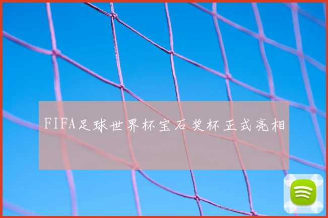 FIFA足球世界杯宝石奖杯正式亮相