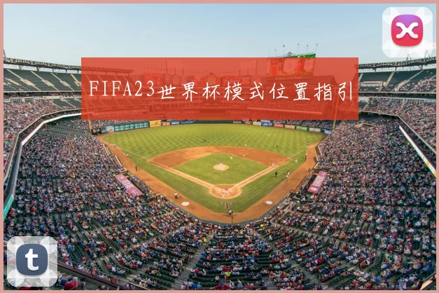 FIFA23世界杯模式位置指引