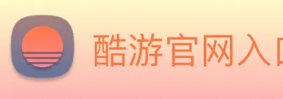 酷游官网入口网址 logo